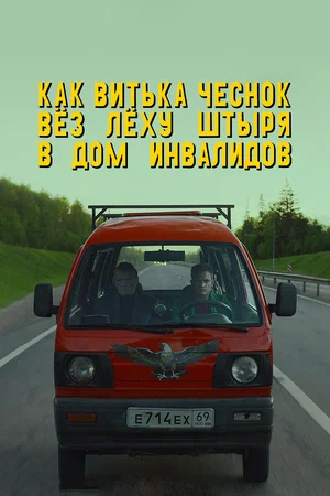Постер: Как Витька Чеснок вез Леху Штыря в дом инвалидов