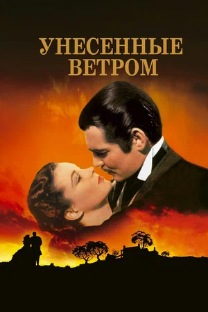 Постер: Унесенные ветром