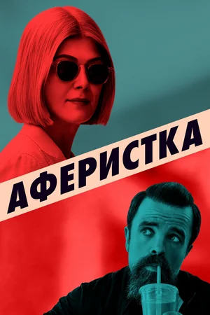 Постер: Аферистка