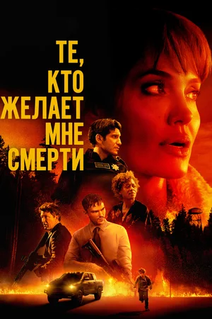 Постер: Те, кто желает мне смерти