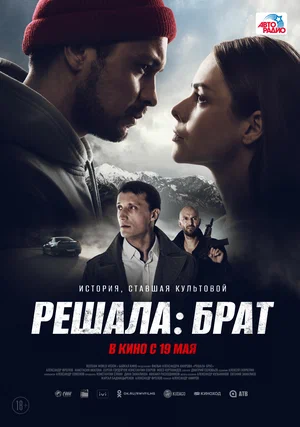 Постер: Решала: Брат