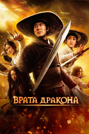Постер: Врата дракона