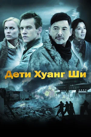 Постер: Дети Хуанг Ши