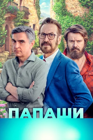 Постер: Папаши