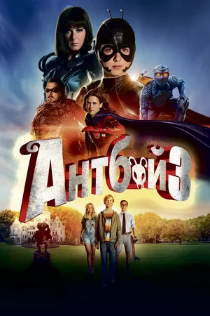 Постер: Антбой 3