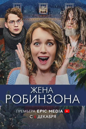 Постер: Жена Робинзона