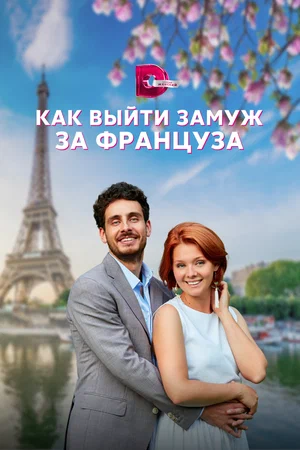 Постер: Как выйти замуж за француза