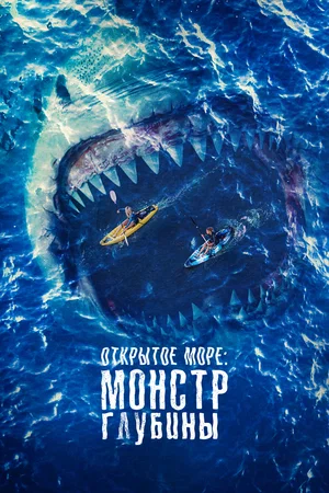 Постер: Открытое море: Монстр глубины