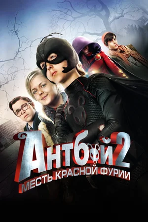 Постер: Антбой 2: Месть Красной Фурии