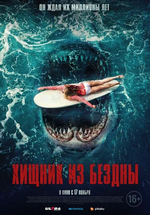 Постер: Хищник из бездны