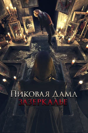 Постер: Пиковая дама: Зазеркалье