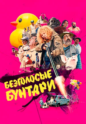 Постер: Безголосые