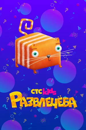 Постер: Развлечёба