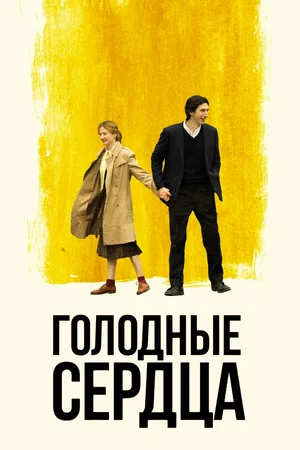 Постер: Голодные сердца