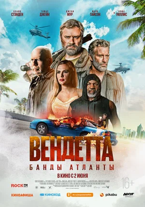 Постер: Вендетта. Банды Атланты