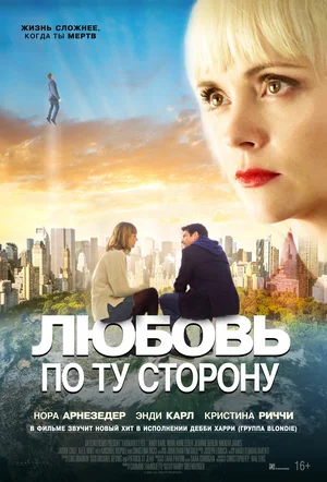 Постер: Любовь по ту сторону
