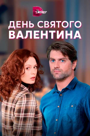 Постер: День Святого Валентина