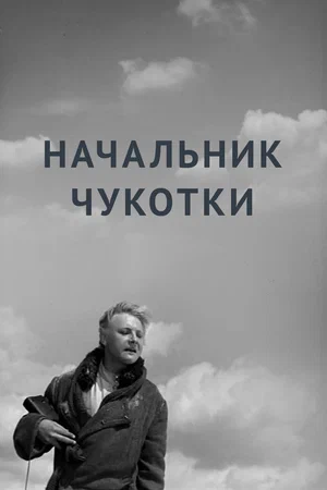 Постер: Начальник Чукотки