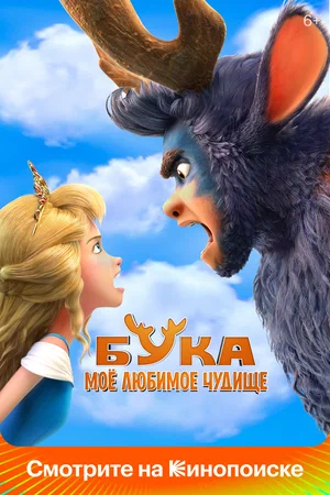 Постер: Бука. Мое любимое чудище