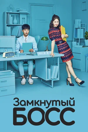 Постер: Необщительный босс