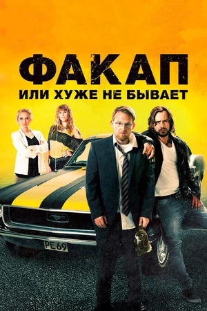 Постер: Факап, или Хуже не бывает
