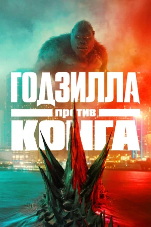 Постер: Годзилла против Конга