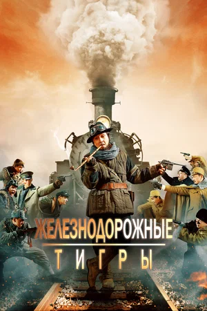 Постер: Железнодорожные тигры