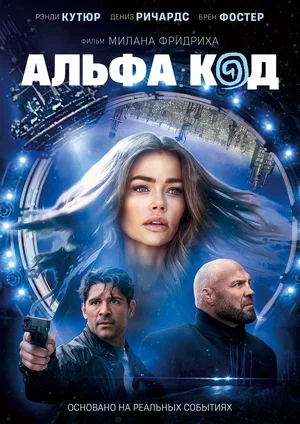 Постер: Альфа-код