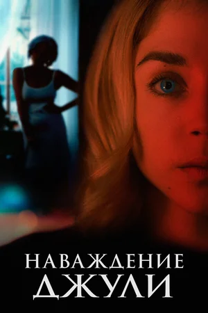 Постер: Наваждение Джули