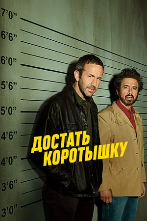 Постер: Достать коротышку