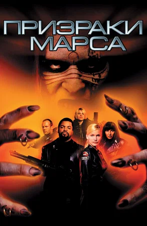 Постер: Призраки Марса	