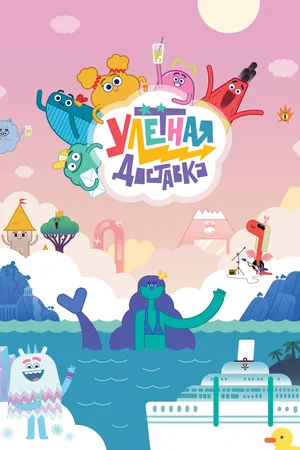 Постер: Улётная доставка!