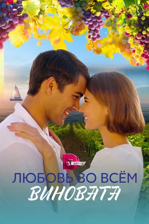 Постер: Любовь во всем виновата