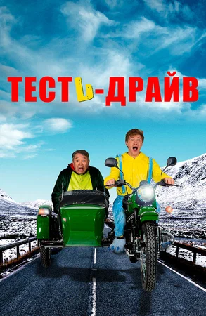 Постер: Тесть-Драйв