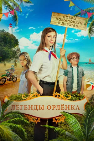 Постер:  Легенды Орлёнка