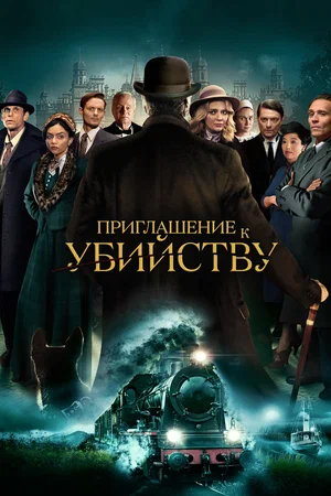 Постер: Приглашение на убийство