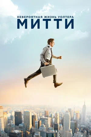 Постер: Невероятная жизнь Уолтера Митти