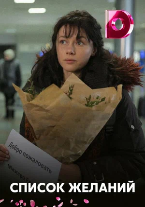 Постер: Список желаний