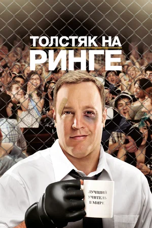 Постер: Толстяк на ринге