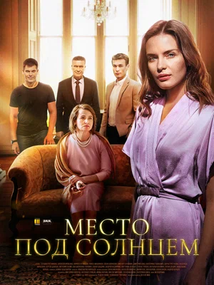 Постер: Место под солнцем