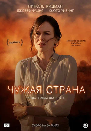 Постер: Чужая страна