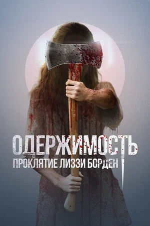 Постер: Обитатель