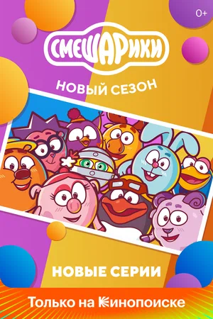 Постер: Смешарики. Новый сезон