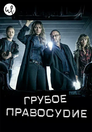 Постер: Грубое правосудие