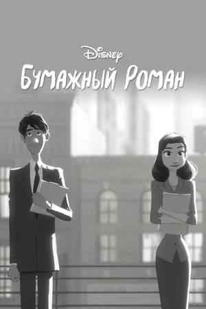 Постер: Бумажный роман
