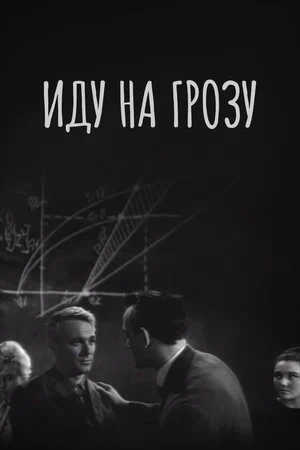 Постер: Иду на грозу