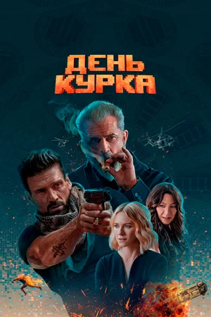 Постер: День курка