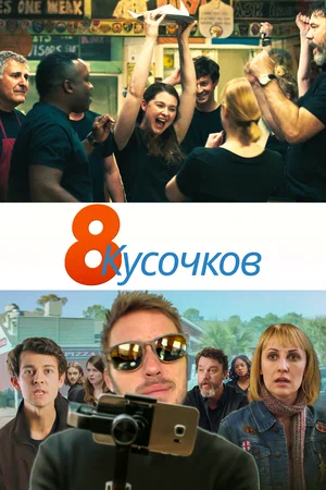 Постер: 8 кусков