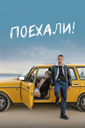 Постер: Поехали!