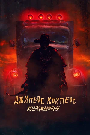 Постер: Джиперс Криперс: Возрожденный